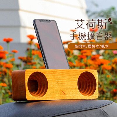 帕維登 PAVIDEN 艾荷斯 手機擴音器 核桃木/櫻桃木/楓木 擴音器 iPhone X可用