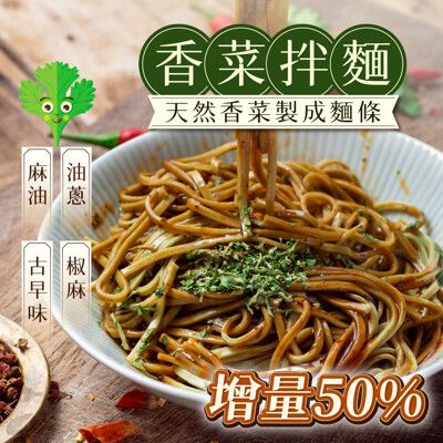 【香菜先生】香菜拌麵4包/袋_古早擔仔味/油蔥/麻油/椒麻_北斗特產 香料 香菜 香菜麵 擔仔麵