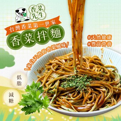 多入優惠【香菜先生】香菜拌麵4包/袋_古早擔仔味/油蔥/麻油/椒麻_北斗特產 香菜 香菜麵 擔仔麵