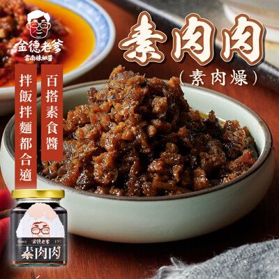 多入優惠【金德老爹】素肉肉(素肉燥)200g/罐_連續三年米其林級iTQi肯定 素肉醬 純素