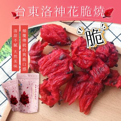 【信華食品】洛神花脆燒60g/包_台東農特產 洛神花 素食零食 洛神花乾 素食餅乾 酸甜可口 素食