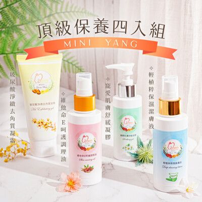 【mini yang】熱蠟除毛 頂級沙龍保養四入組(保濕潔膚液+維他命E調理油+舒緩凝膠+去角質凝霜