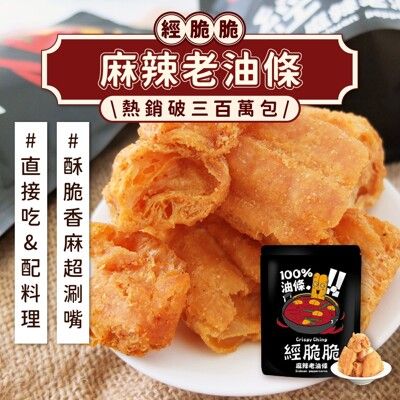 【經脆脆 】麻辣老油條50g_椒香麻辣風味 麻辣 零食餅乾 油條 下酒菜 老油條 火鍋料 麻辣鍋