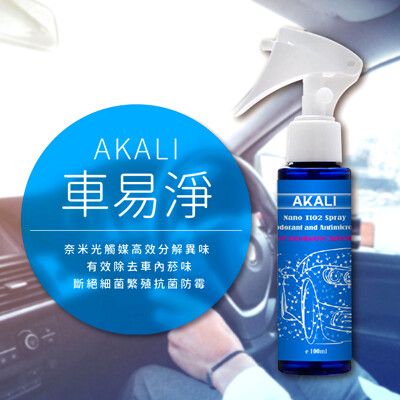 【AKALI】車易淨/車除臭 非車用芳香劑 脫臭 除臭 抗菌 高效分解煙味 尼古丁 焦油 100ml