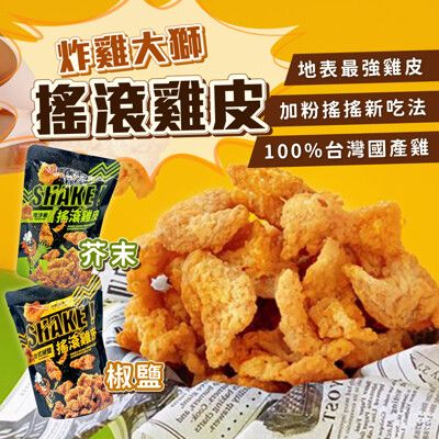 【炸鷄大獅】 搖滾雞皮大包裝50G_雞皮餅乾 台式椒鹽 哇沙米 炸雞大師 麥味登 經脆脆 脆雞皮 雞