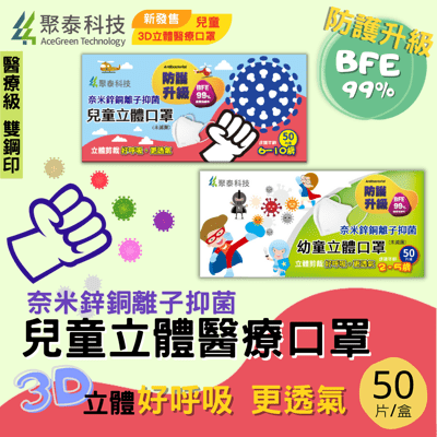 聚泰科技 兒童3D立體口罩 兒童3D醫療口罩 幼幼專用口罩 2~5歲 6~10歲 50入/盒