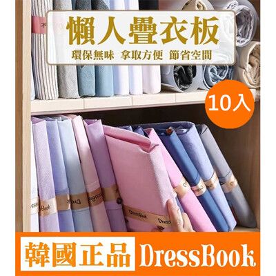 韓國正品Dressbook 疊衣板 居家收納衣服 摺衣板 收納魔法書 快速疊衣器衣物整理(10片裝)