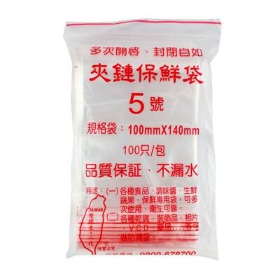 夾鏈保鮮袋 5號 100x140mm 台灣製 100入 夾鏈袋 保鮮袋