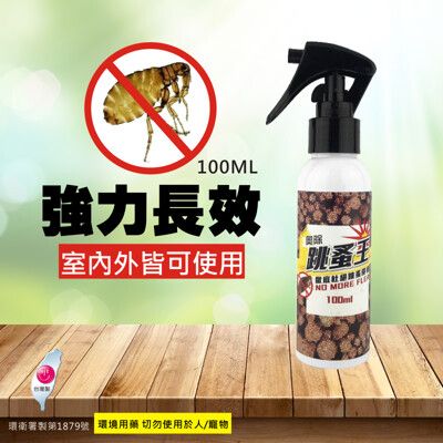 奧除 跳蚤王 100ml噴劑 防治蚊子/蒼蠅/跳蚤/蟑螂/白蟻/蜘蛛/小黑蚊