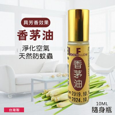 【台灣製造】滾珠瓶香茅油精 10ml １入