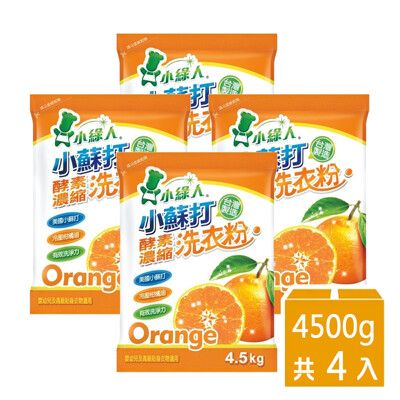 【小綠人】小蘇打柑橘洗衣粉4.5kgx4入(1箱)