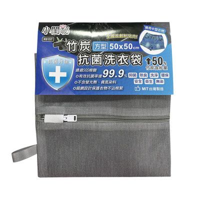 小閨秘 竹炭抗菌洗衣袋 50x50cm 台灣製 洗衣網 護洗袋 護衣袋 抗菌 除臭