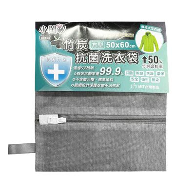 小閨秘 竹炭抗菌洗衣袋 50x60cm 台灣製 洗衣網 護洗袋 護衣袋 抗菌 除臭