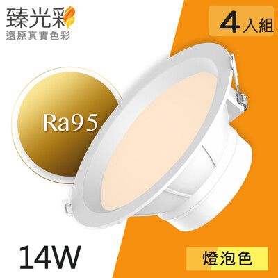 【臻光彩】LED崁燈14W 小橘美肌_燈泡色4入組(Ra95 /德國巴斯夫專利技術)