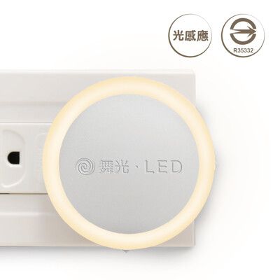 舞光LED 圓滿光感小夜燈 小夜燈 自動感光 光感 自動 夜燈 0.2W