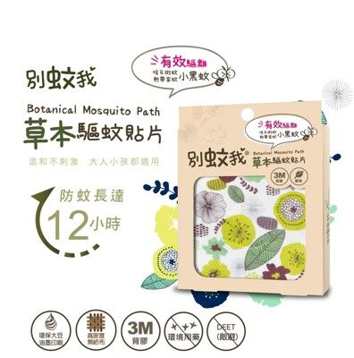 台灣優生別蚊我草本驅蚊貼片/防蚊貼片15入裝