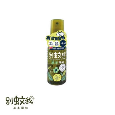 優生別蚊我草本驅蚊噴霧/防蚊液/防蚊噴霧80ML