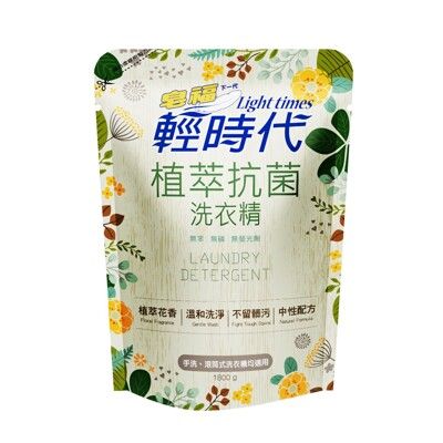 皂福 輕時代 植萃抗菌洗衣精 1800g