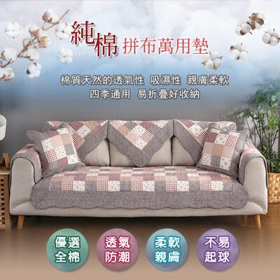 【DTW】純棉拼布多功能飾布沙發墊萬用墊-50X160CM
