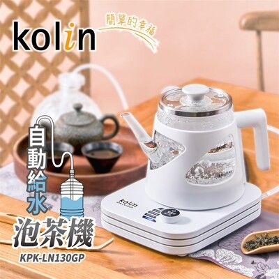 【Kolin歌林】自動給水泡茶機 KPK-LN130GP