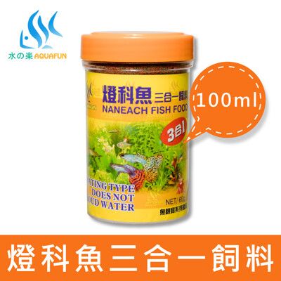 水之樂 燈科魚三合一飼料 100ml(60g)