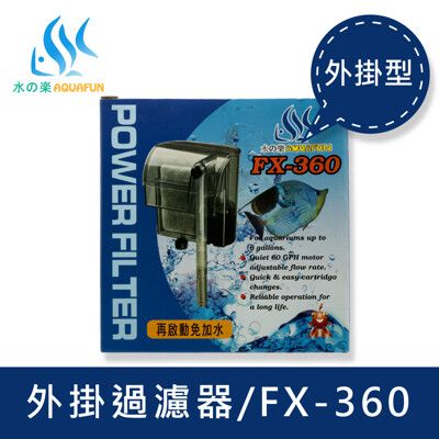 水之樂 FX-360 外掛過濾器