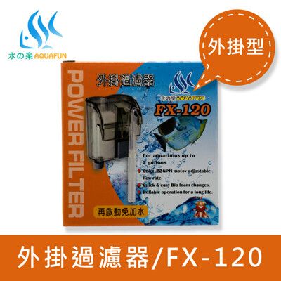 水之樂 FX-120 外掛過濾器