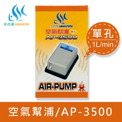 水之樂  AP-3500 空氣幫浦(單孔)