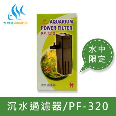 水之樂 PF-320 沈水過濾器