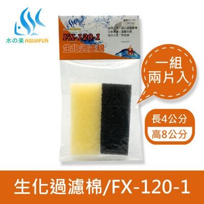 水之樂 FX-120-1 生化過濾棉(2入)