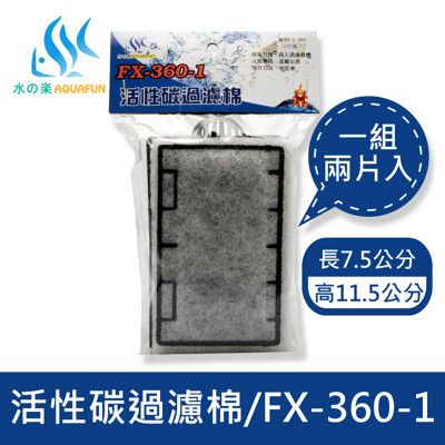 水之樂 FX-360-1 活性碳過濾棉(2入)