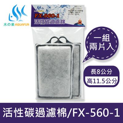 水之樂 FX-560-1 活性碳過濾棉(2入)