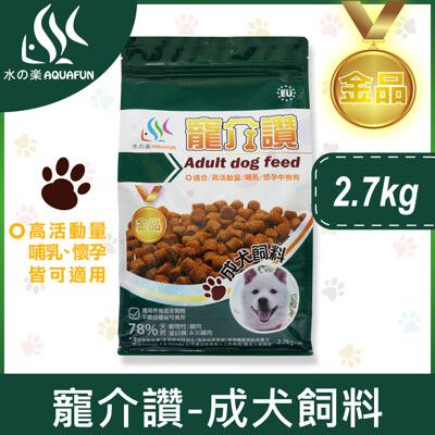 水之樂 寵介讚-成犬飼料2.7kg