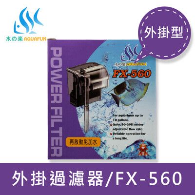 水之樂 FX-560 外掛過濾器