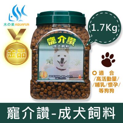 水之樂 寵介讚-成犬飼料(1700g)