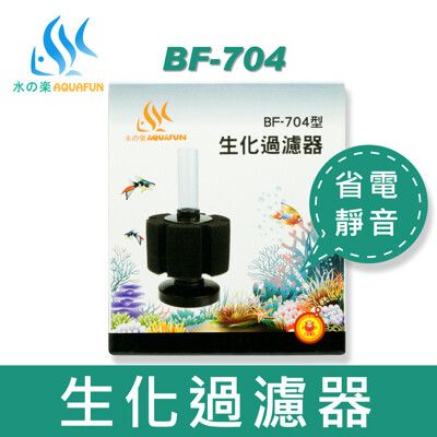 水之樂 BF-704型生化過濾器