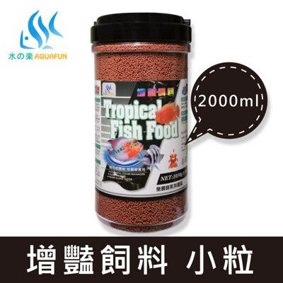 水之樂 增豔飼料(小粒) 2000ml(1050g)