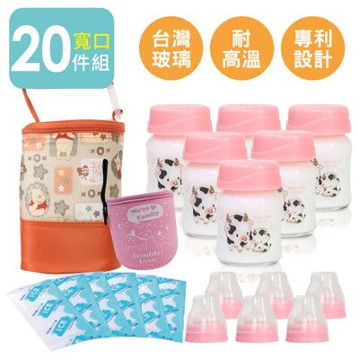 20件套 寬口120ml 玻璃奶瓶 母乳儲奶瓶+冰寶+奶瓶衣+保冷袋 【A10121】