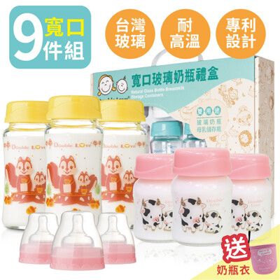 DL台灣製寬口雙蓋玻璃奶瓶 母乳儲存瓶 9件組彌月禮盒 黃松鼠+粉小牛【EA0045】