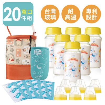 20件套 寬口240ml 玻璃奶瓶 母乳儲奶瓶+冰寶+奶瓶衣+保冷袋 【A10026】