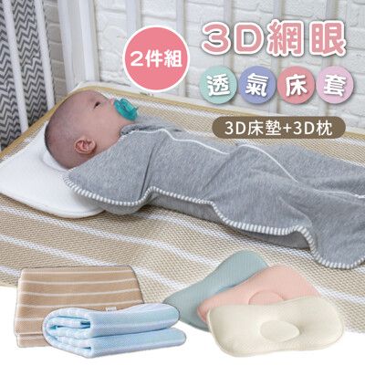 3D超透氣立體床墊+頭型枕2件組【A50038】3D床墊 涼感床墊 嬰兒床墊 嬰兒床 寶寶枕