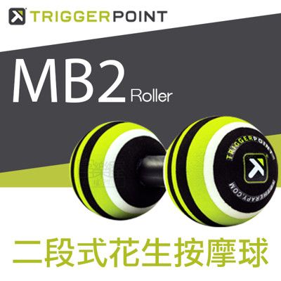 【富樂屋】Trigger point MB2 Roller 二段式花生按摩球