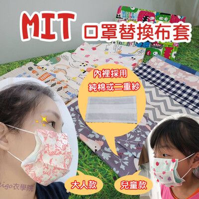 台灣製環保替換布口罩套