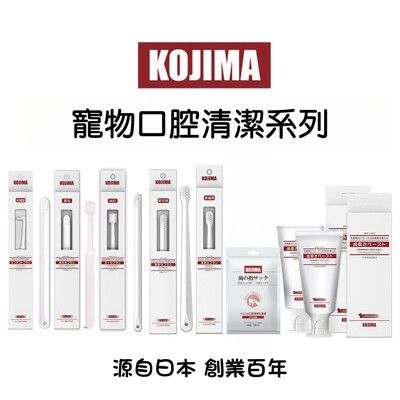 💕日本KOJIMA寵物牙刷 牙膏 潔齒濕巾💕寵物口腔清潔 寵物口腔護理 寵物清潔