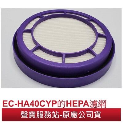 聲寶原廠  EC-HA40CYP專用HEPA過濾網  (僅適用於:吸塵器EC-HA40CYP)