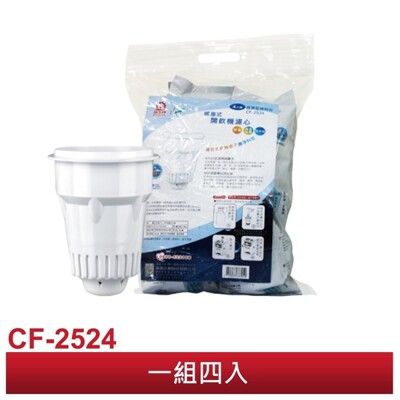 【晶工牌】感應式開飲機專用濾心CF2524 (一袋4入)