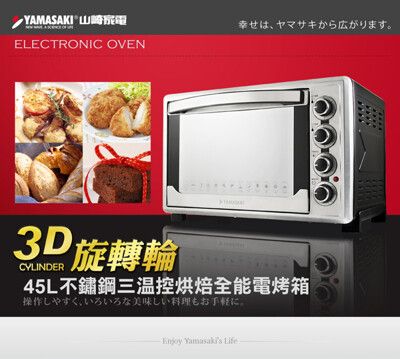 YAMASAKI山崎 45L不鏽鋼三溫控烘培全能電烤箱 SK-4590RHS