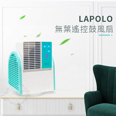 LAPOLO藍普諾 無葉遙控鼓風扇/循環扇/露營扇/桌扇/遙控風扇/定時風扇LA-S1875