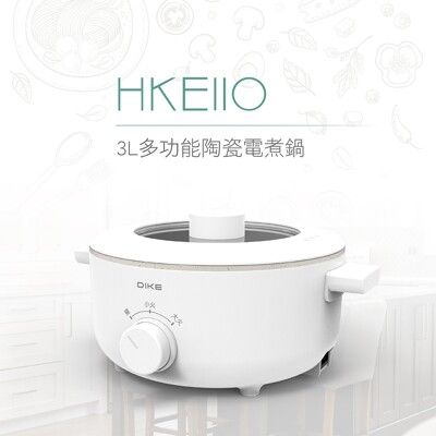 【DIKE】3L 多功能陶瓷電煮鍋-HKE110WT HKE110