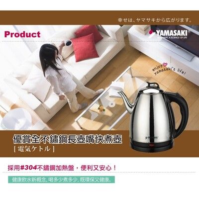 【YAMASAKI 山崎】1.6L優賞全不鏽鋼長壺嘴快煮壺 SK-2829SA